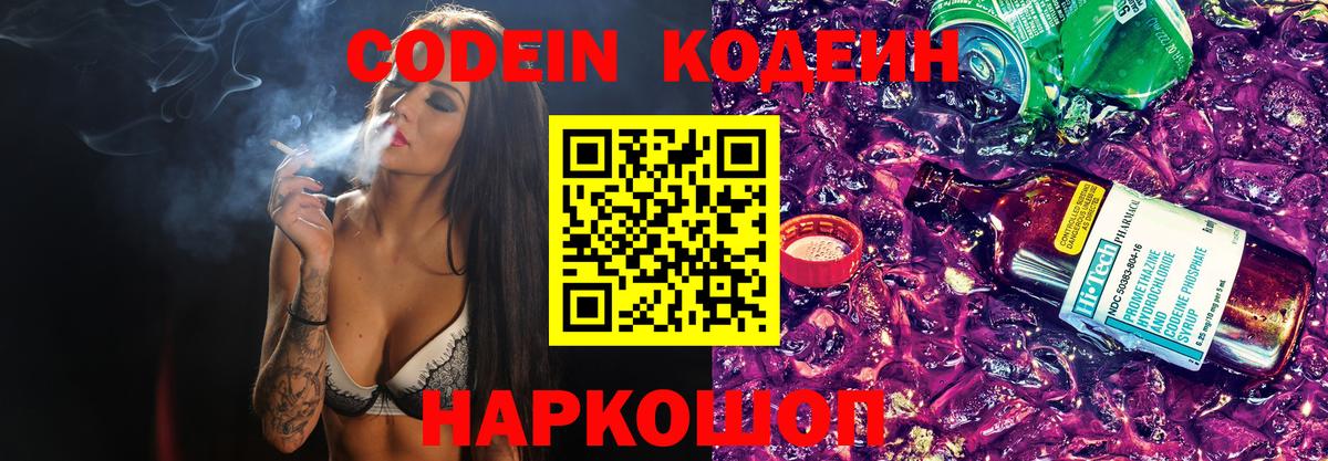 Codein напиток Lean (лин)  Вход с VPN  Сарапул 